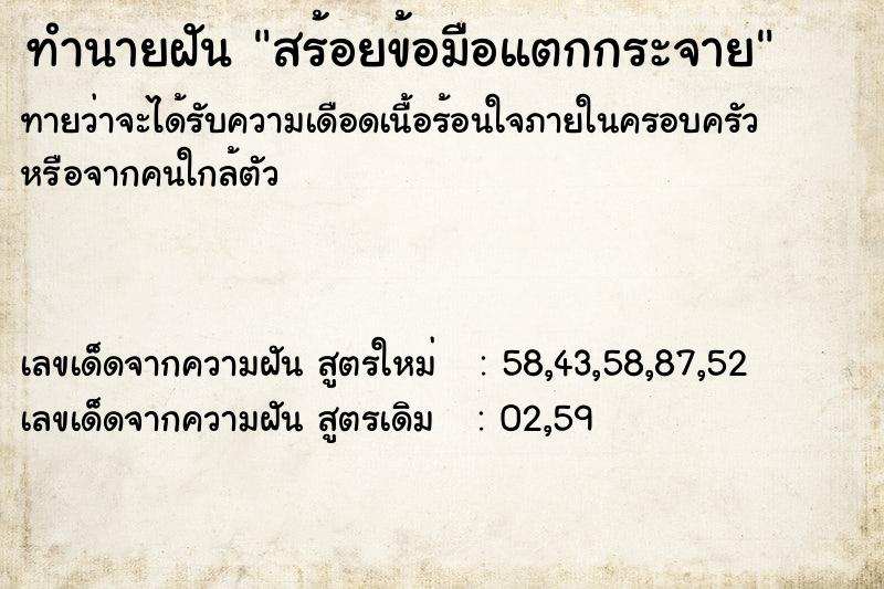 ทำนายฝันทำนายฝันสร้อยข้อมือแตกกระจาย