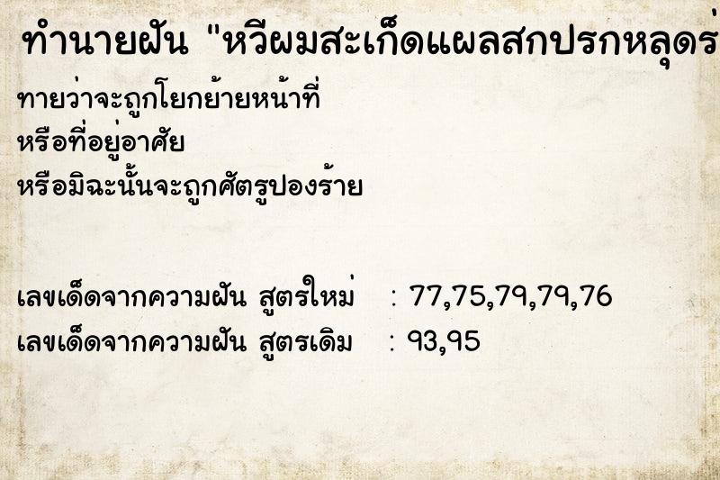 ทำนายฝัน หวีผมสะเก็ดแผลสกปรกหลุดร่วงเป็นแผ่นใหญ่ ทำนายฝัน หวีผมสะเก็ดแผลสกปรกหลุดร่วงเป็นแผ่นใหญ่