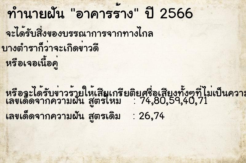 ทำนายฝันทำนายฝันอาคารร้าง