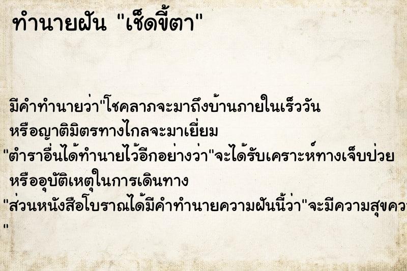 ทำนายฝัน เช็ดขี้ตา ทำนายฝัน เช็ดขี้ตา