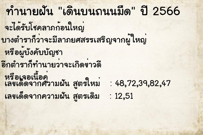 ทำนายฝันเดินบนถนนมืด ทำนายฝันทำนายฝันเดินบนถนนมืด