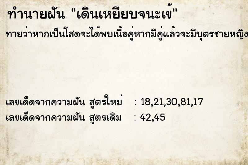 ทำนายฝัน เดินเหยียบจนะเข้