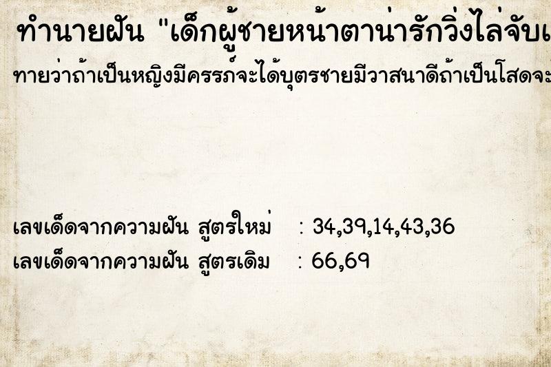 ทำนายฝันเด็กผู้ชายหน้าตาน่ารักวิ่งไล่จับเรา ทำนายฝันทำนายฝันเด็กผู้ชายหน้าตาน่ารักวิ่งไล่จับเรา
