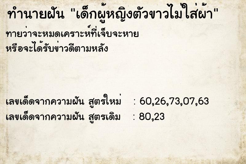 ทำนายฝันทำนายฝันเด็กผู้หญิงตัวขาวไม่ใส่ผ้า