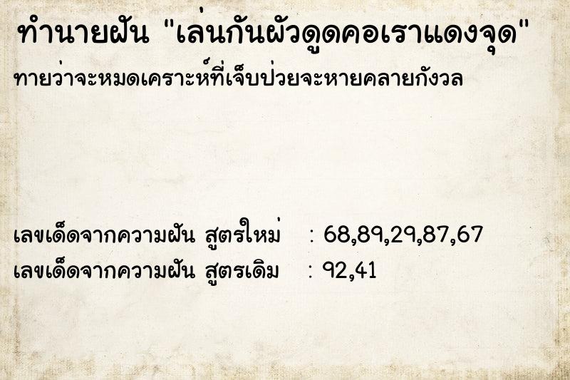 ทำนายฝันเล่นกันผัวดูดคอเราแดงจุด ทำนายฝันทำนายฝันเล่นกันผัวดูดคอเราแดงจุด