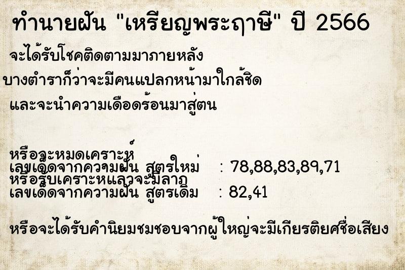 ทำนายฝัน เหรียญพระฤาษี