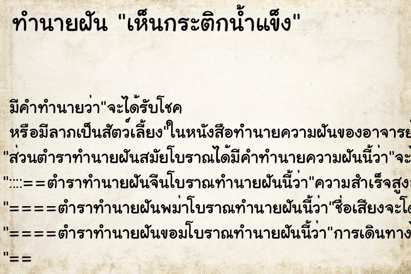 ทำนายฝันทำนายฝันเห็นกระติกน้ำแข็ง