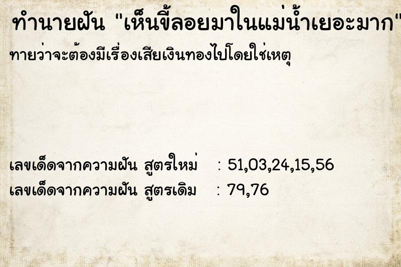 ทำนายฝันทำนายฝันเห็นขี้ลอยมาในแม่น้ำเยอะมาก