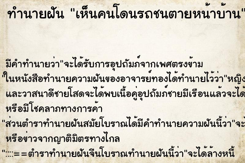 ทำนายฝัน เห็นคนโดนรถชนตายหน้าบ้าน