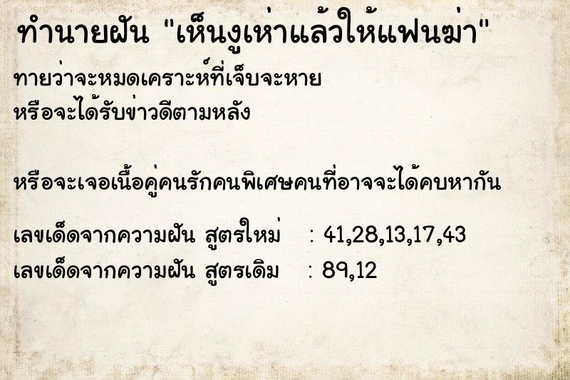 ทำนายฝันเห็นงูเห่าแล้วให้แฟนฆ่า ทำนายฝันทำนายฝันเห็นงูเห่าแล้วให้แฟนฆ่า