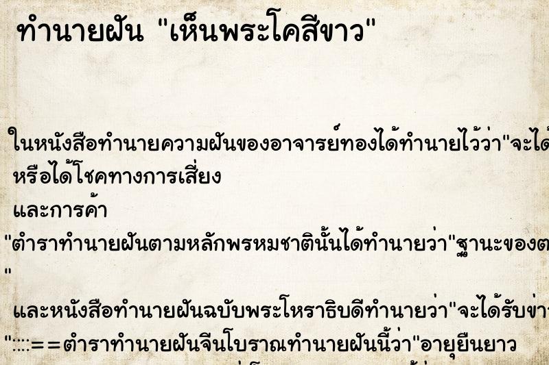 ทำนายฝัน เห็นพระโคสีขาว