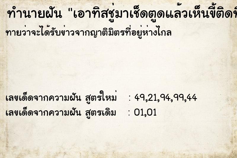 ทำนายฝันทำนายฝันเอาทิสชู่มาเช็ดตูดแล้วเห็นขี้ติดทิสชู่