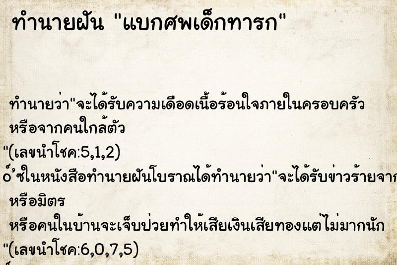 ทำนายฝันทำนายฝันแบกศพเด็กทารก