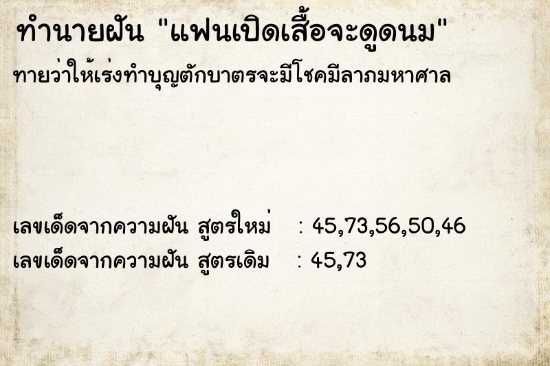 ทำนายฝันแฟนเปิดเสื้อจะดูดนม ทำนายฝันทำนายฝันแฟนเปิดเสื้อจะดูดนม