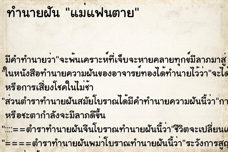 ทำนายฝัน แม่แฟนตาย ทำนายฝัน แม่แฟนตาย