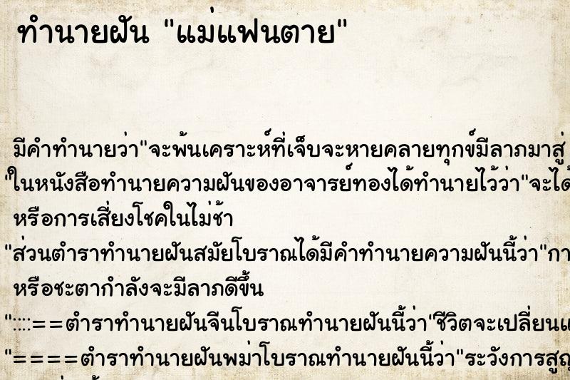 ทำนายฝัน แม่แฟนตาย ตำราโบราณ แม่นที่สุดในโลก