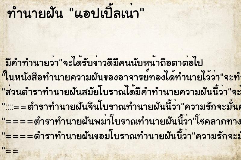 ทำนายฝัน แอปเปิ้ลเน่า ทำนายฝัน แอปเปิ้ลเน่า