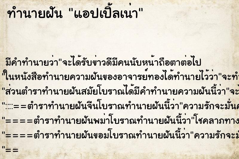 ทำนายฝัน แอปเปิ้ลเน่า ตำราโบราณ แม่นที่สุดในโลก