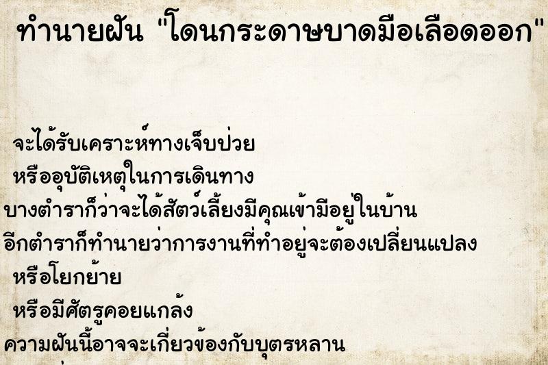 ทำนายฝันโดนกระดาษบาดมือเลือดออก ทำนายฝันทำนายฝันโดนกระดาษบาดมือเลือดออก