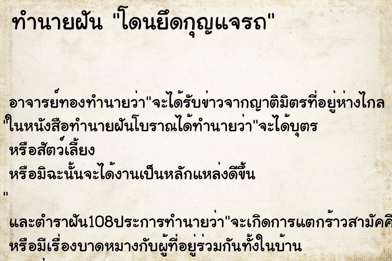 ทำนายฝันโดนยึดกุญแจรถ ทำนายฝันทำนายฝันโดนยึดกุญแจรถ