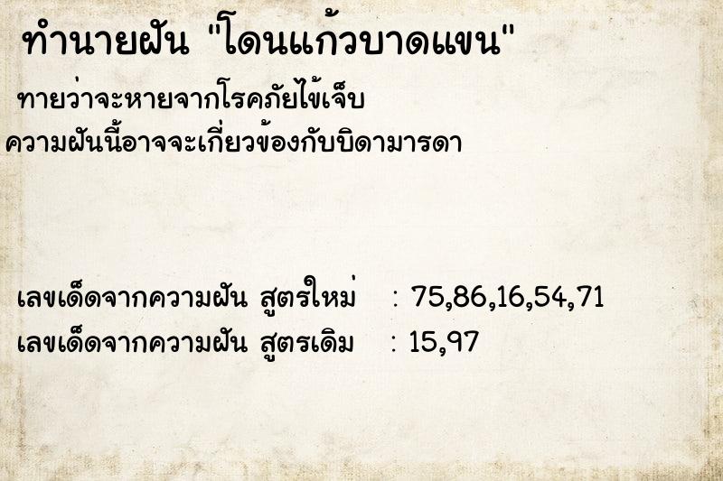 ทำนายฝันโดนแก้วบาดแขน ทำนายฝันทำนายฝันโดนแก้วบาดแขน