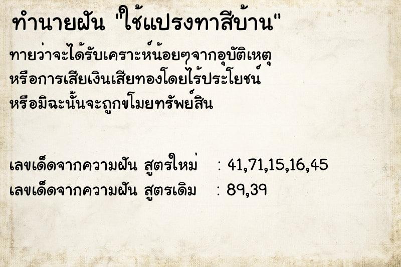 ทำนายฝัน ใช้แปรงทาสีบ้าน ทำนายฝัน ใช้แปรงทาสีบ้าน