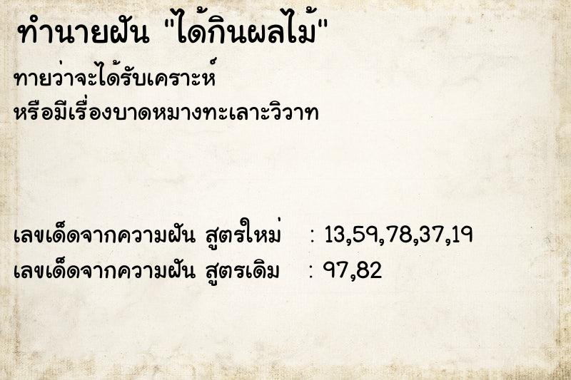 ทำนายฝัน ได้กินผลไม้ ทำนายฝัน ได้กินผลไม้