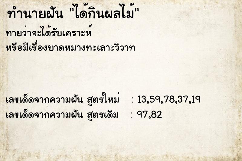 ทำนายฝัน ได้กินผลไม้ ตำราโบราณ แม่นที่สุดในโลก