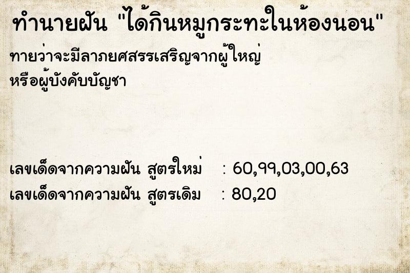 ทำนายฝันทำนายฝันได้กินหมูกระทะในห้องนอน