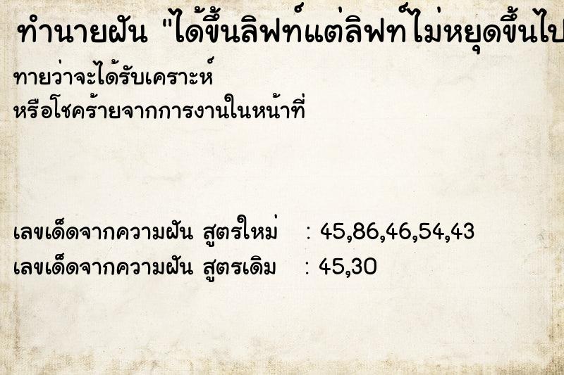ทำนายฝันทำนายฝันได้ขึ้นลิฟท์แต่ลิฟท์ไม่หยุดขึ้นไปจนทะลุเพดาน