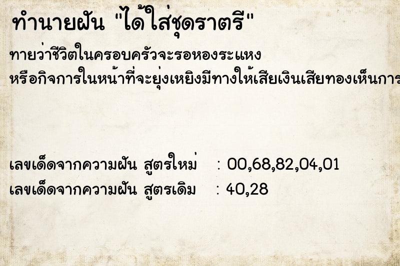 ทำนายฝันทำนายฝันได้ใส่ชุดราตรี