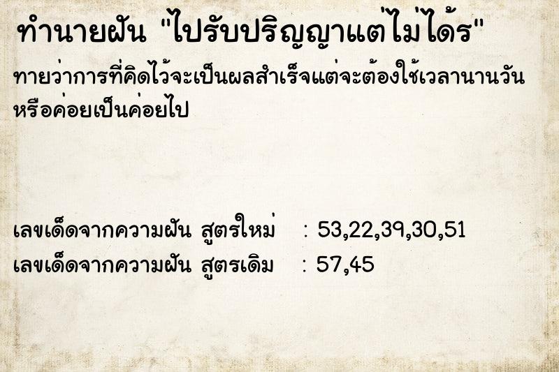 ทำนายฝันทำนายฝันไปรับปริญญาแต่ไม่ได้ร