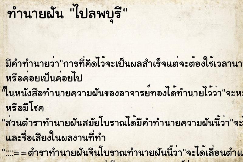 ทำนายฝัน ไปลพบุรี ทำนายฝัน ไปลพบุรี