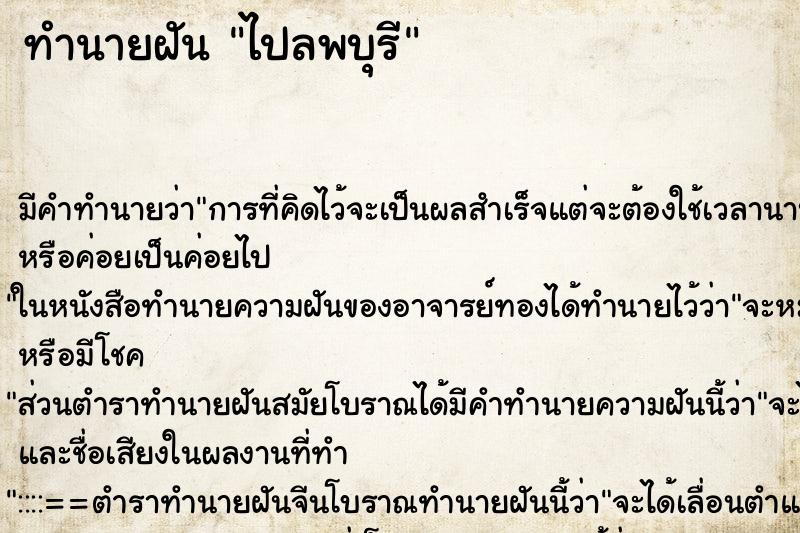 ทำนายฝัน ไปลพบุรี ตำราโบราณ แม่นที่สุดในโลก