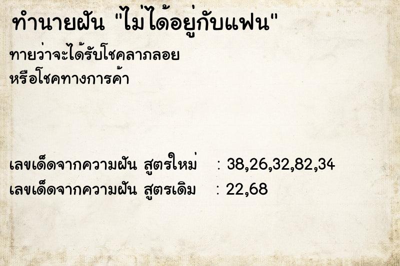 ทำนายฝันไม่ได้อยู่กับแฟน ทำนายฝันทำนายฝันไม่ได้อยู่กับแฟน