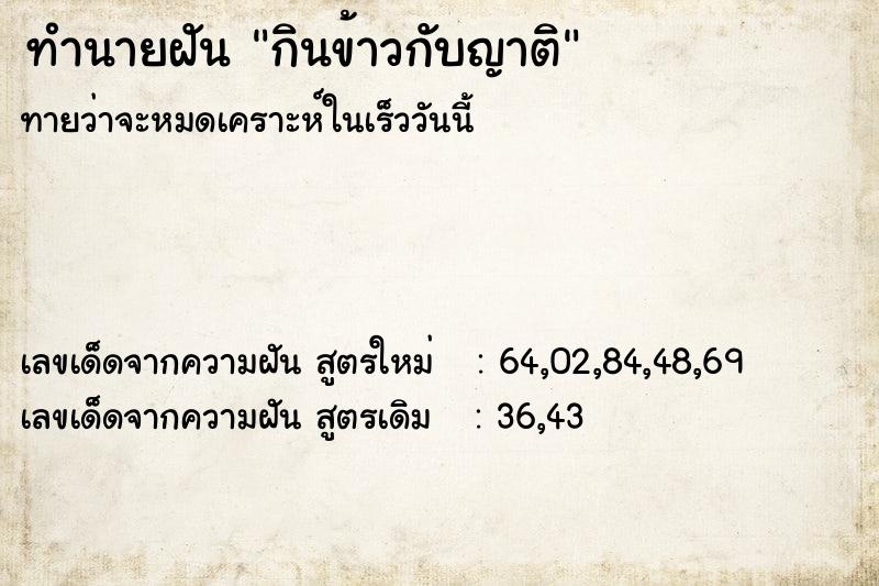 ทำนายฝัน กินข้าวกับญาติ ทำนายฝัน กินข้าวกับญาติ