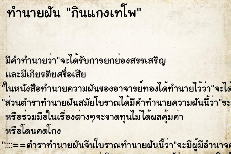 ทำนายฝัน กินแกงเทโพ ทำนายฝัน กินแกงเทโพ