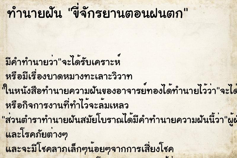 ทำนายฝัน ขี่จักรยานตอนฝนตก ทำนายฝัน ขี่จักรยานตอนฝนตก