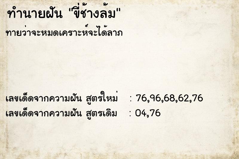 ทำนายฝันขี่ช้างล้ม ทำนายฝันทำนายฝันขี่ช้างล้ม