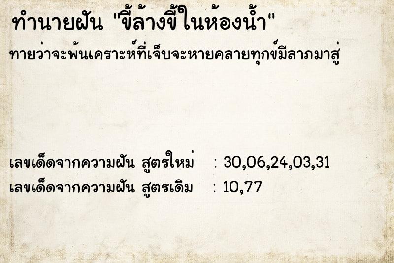 ทำนายฝันขี้ล้างขี้ในห้องน้ำ ทำนายฝันทำนายฝันขี้ล้างขี้ในห้องน้ำ