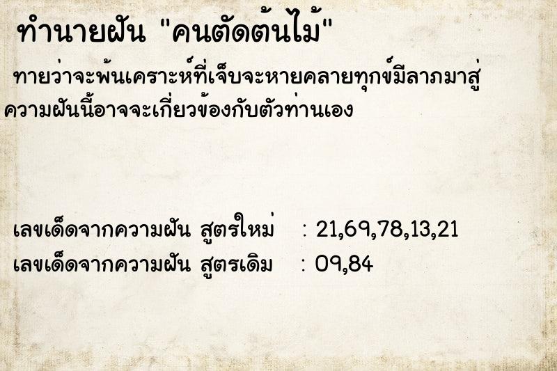 ทำนายฝัน คนตัดต้นไม้ ทำนายฝัน คนตัดต้นไม้