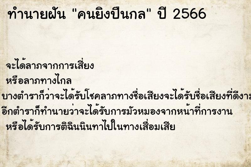 ทำนายฝันคนยิงปืนกล ทำนายฝันทำนายฝันคนยิงปืนกล