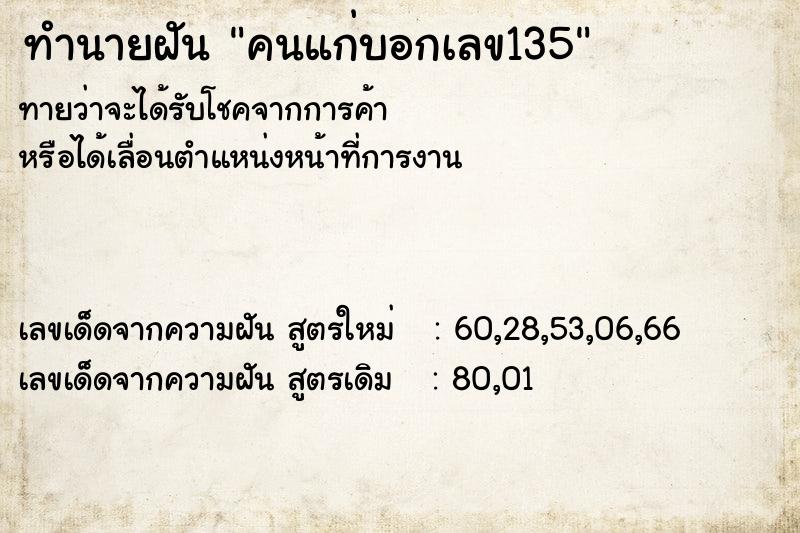 ทำนายฝันทำนายฝันคนแก่บอกเลข135
