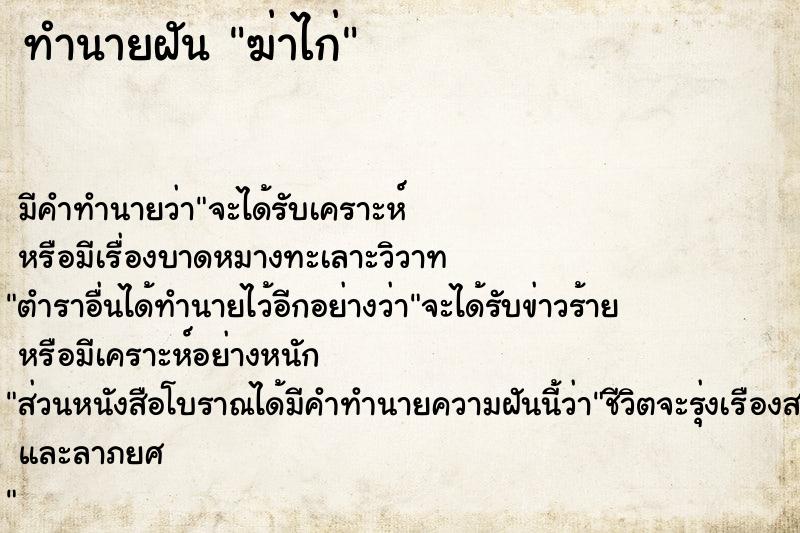 ทำนายฝัน ฆ่าไก่ ทำนายฝัน ฆ่าไก่