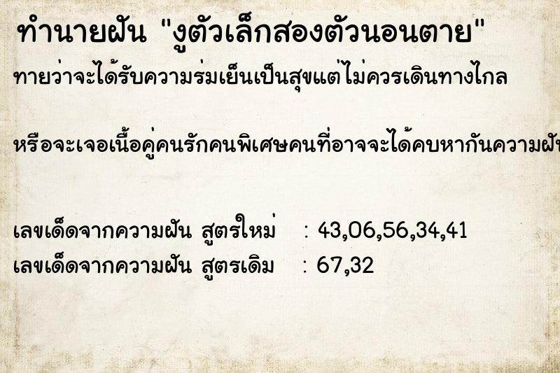 ทำนายฝัน งูตัวเล็กสองตัวนอนตาย