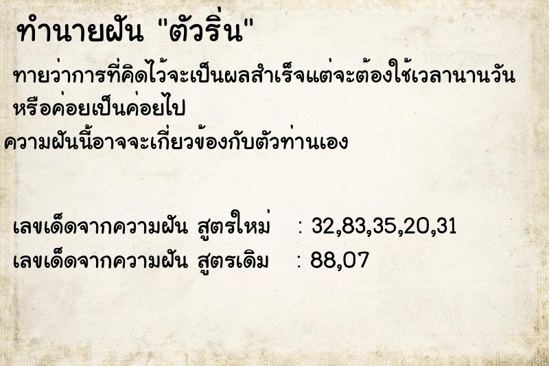 ทำนายฝันทำนายฝันตัวริ่น
