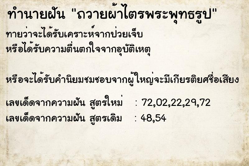 ทำนายฝันถวายผ้าไตรพระพุทธรูป ทำนายฝันทำนายฝันถวายผ้าไตรพระพุทธรูป