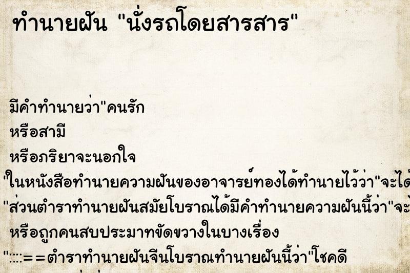 ทำนายฝัน นั่งรถโดยสารสาร ทำนายฝัน นั่งรถโดยสารสาร