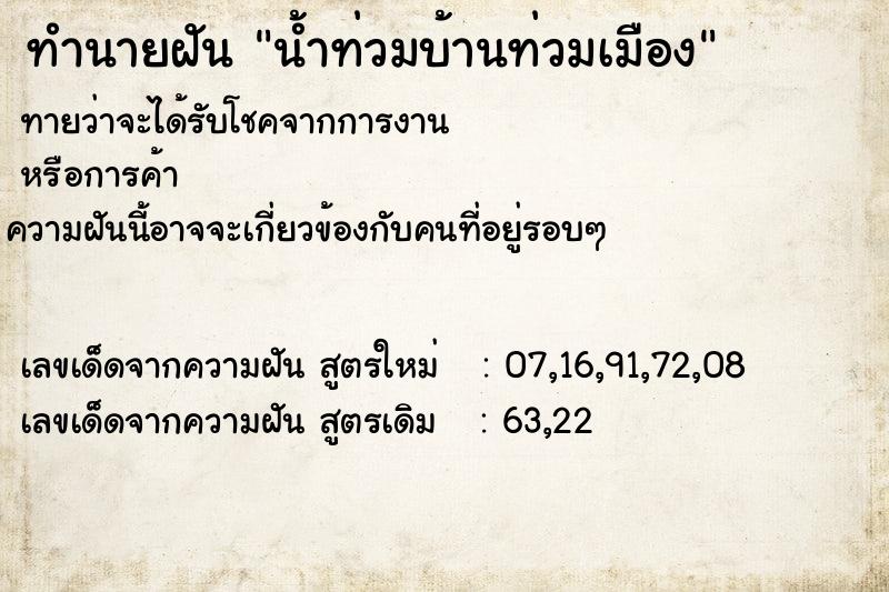 ทำนายฝันน้ำท่วมบ้านท่วมเมือง ทำนายฝันทำนายฝันน้ำท่วมบ้านท่วมเมือง