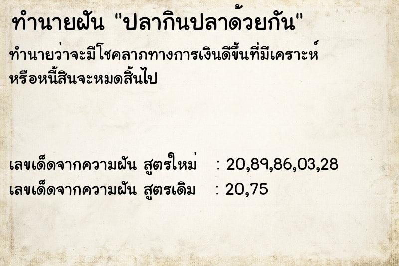 ทำนายฝันปลากินปลาด้วยกัน ทำนายฝันทำนายฝันปลากินปลาด้วยกัน